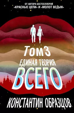 Единая теория всего. Том 3. Антропный принцип, Константин Образцов