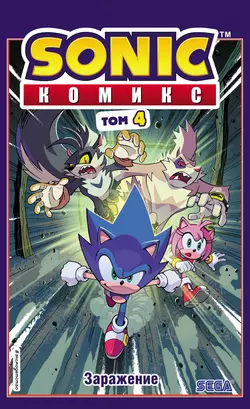 Sonic. Заражение. Комикс. Том 4 (перевод от Diamond Dust и Сыендука), Йэн Флинн