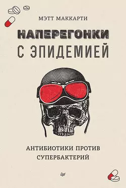 Наперегонки с эпидемией. Антибиотики против супербактерий Мэтт Маккарти