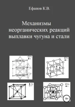 Механизмы неорганических реакций выплавки чугуна и стали Константин Ефанов