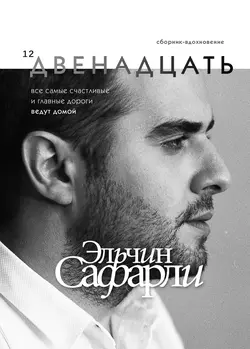 Двенадцать, Эльчин Сафарли