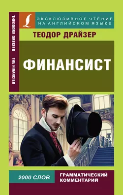 Финансист / The Financier, Теодор Драйзер