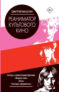 Реаниматор культового кино, Дмитрий Мишенин