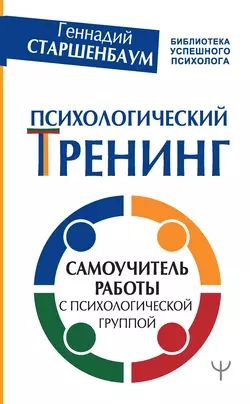 Психологический тренинг. Самоучитель работы с психологической группой, Геннадий Старшенбаум