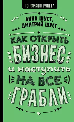 Как открыть бизнес и наступить на все грабли Анна Шуст и Дмитрий Шуст