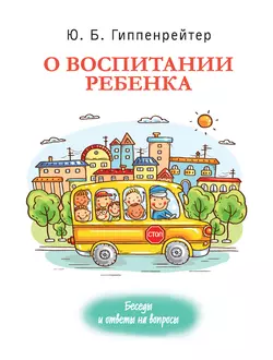 О воспитании ребенка: беседы и ответы на вопросы, Юлия Гиппенрейтер