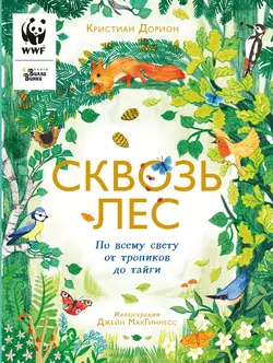 Сквозь лес. По всему свету от тропиков до тайги, Кристиан Дорион