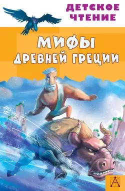 Мифы Древней Греции 