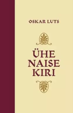 Ühe naise kiri. Valik novelle ja lühipalu Оскар Лутс