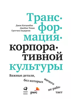 Трансформация корпоративной культуры, Джон Катценбах