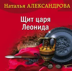 Щит царя Леонида Наталья Александрова