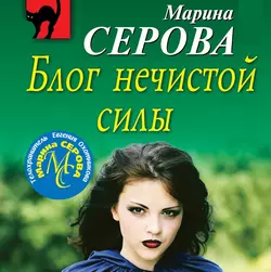 Блог нечистой силы, Марина Серова