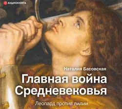 Главная война Средневековья. Леопард против лилии, Наталия Басовская