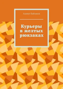 Курьеры в желтых рюкзаках, Азамат Байзаков