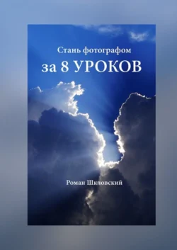 Стань фотографом за 8 уроков, Роман Шкловский