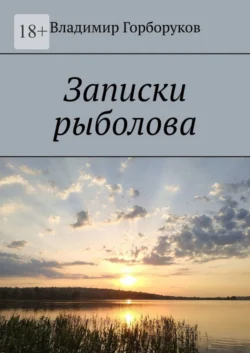 Записки рыболова, Владимир Горборуков