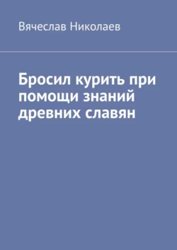 Бросил курить при помощи знаний древних славян, Вячеслав Николаев