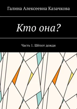 Кто она? Часть 1. Шёпот дождя, Галина Казачкова