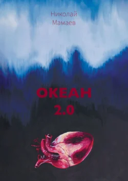 Океан 2.0, Николай Мамаев