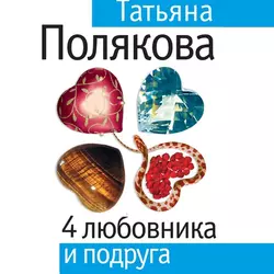 4 любовника и подруга, Татьяна Полякова