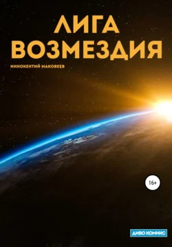 Лига Возмездия, Маковеев Иннокентий