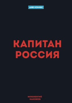 Капитан Россия, Маковеев Иннокентий