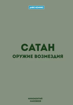 Сатан, Маковеев Иннокентий