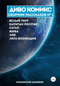 ДИВО КОМИКС. Сборник рассказов №1, Маковеев Иннокентий