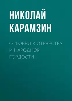 О любви к отечеству и народной гордости, Николай Карамзин