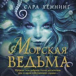 Морская ведьма, Сара Хеннинг