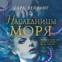 Наследницы моря Сара Хеннинг