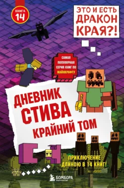 Дневник Стива. Крайний том, Minecraft Family