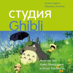 Студия Ghibli: творчество Хаяо Миядзаки и Исао Такахаты, Мишель Ле Блан