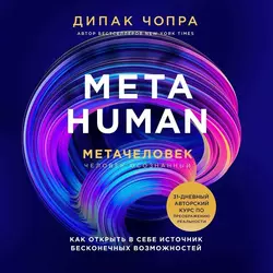 Metahuman. Метачеловек. Как открыть в себе источник бесконечных возможностей, Дипак Чопра