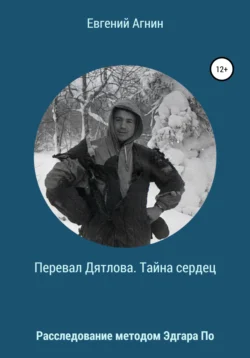 Перевал Дятлова. Тайна сердец, Евгений Агнин