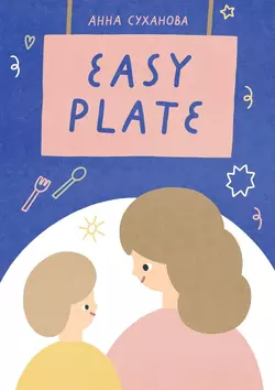 Easy Plate, Анна Суханова