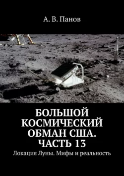 Большой космический обман США. Часть 13. Локация Луны. Мифы и реальность, А. Панов