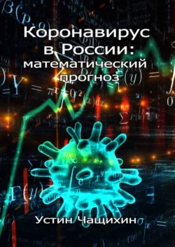 Коронавирус в России: математический прогноз, Устин Чащихин