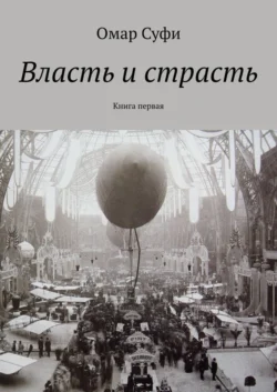 Власть и страсть. Книга первая, Омар Суфи