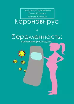 Коронавирус и беременность: временное руководство Александр Герасимович и Ольга Клишина