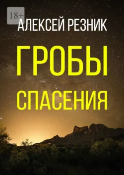 Гробы спасения, Алексей Резник