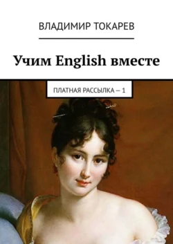 Учим English вместе. Платная рассылка – 1, Владимир Токарев