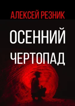 Осенний чертопад, Алексей Резник