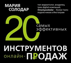 20 самых эффективных инструментов онлайн-продаж, Мария Солодар