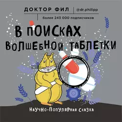 В поисках волшебной таблетки. Научно-популярная сказка, Филипп Кузьменко