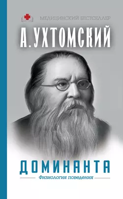 Доминанта: физиология поведения, Алексей Ухтомский