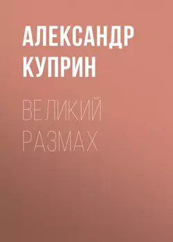 Великий размах, Александр Куприн