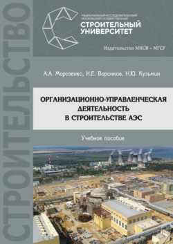 Организационно-управленческая деятельность в строительстве АЭС Андрей Морозенко и Иван Воронков