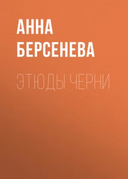 Этюды Черни, Анна Берсенева