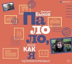 Палоло, или Как я путешествовал, Дмитрий Быков